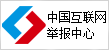 中國互聯(lián)網(wǎng)舉報中心