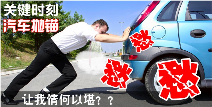 汽車關(guān)鍵時刻拋錨怎么辦?